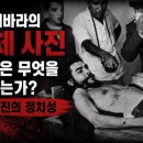사진의 정치성- 체 게바라 사체 사진 이미지