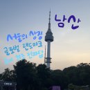 남산막국수 | 서울 놀거리 남산 추천 남산서울타워 방태막국수(남산서울타워점)