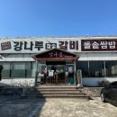 강나루참숯갈비