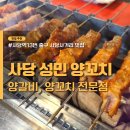 사당역 13번출구 횡단보도 | 사당역 양꼬치 맛집, 오래된 단골이 추천하는 사당사거리 &#34;성민양꼬치&#34; 후기