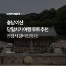 카페소복담 | [충남/예산] 당일치기 여행 : 소복갈비, 예산시장, 낙원약과, 수덕사