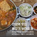 뻐꾸기식당 | 안양역맛집 뻐꾸기 부대찌개 전문점 샘병원 근처 푸짐한 밥집