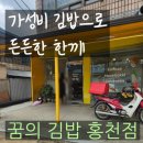 홍천초등학교 | 홍천 꿈의김밥 포장식사 후기｜가성비 김밥으로 든든한 한 끼