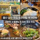 무거시장 화장실 | 울산 삼산 면맛집 무거면옥 들기름막국수 눈꽃냉모밀 비빔군만두