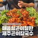 제주곤이칼국수시흥 | 제주도 분위기 낭낭한 제주곤이칼국수 시흥정왕점 후기입니당
