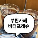 버터프레슈 | 부천카페 상동역카페 구움과자맛집 버터프레슈 내돈내산 솔직후기