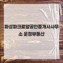 로얄부동산공인중개사사무소 | 화성파크로얄공인중개사사무소 운정부동산