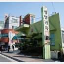 2016년4월1일~2일(1박2일) 청우회상반기모임 (전주) 이미지