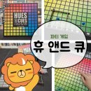 게임넷 | [파티게임] 묘사만 듣고 색깔을 맞추라고?! &lt;휴 앤드 큐&gt;
