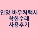 착한수레 | 경기 안양 임산부 바우처택시 착한수레 사용 후기(콜택시 번호, 이용시간)