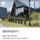 평창쁘띠빌리지 이미지