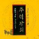 주역강의 이미지