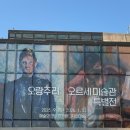 남부순환도로L | [공지] 서울 예술의 전당 오랑주리 l 오르세미술관 특별전 세잔, 르누아르 전시후기