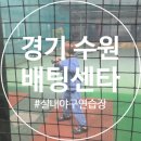 인계동 배팅센타,수원 아이랑 야구, 수원 야구연습장,인계동 홈런왕야구연습장