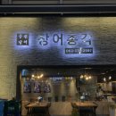 장어광장 | 광주 쌍촌동 장어총각 소금구이 장어탕 후기