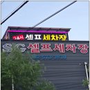 프로셀프세차，정비 | 광주북구세차 에스지오토월드 셀프세차 솔직후기