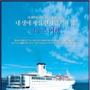 크루즈여행