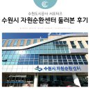 순천시자원순환센터 | 수원시 자원순환센터, 직접 방문하여 실제로 둘러본 후기