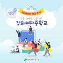 강화여자중학교 네이버블로그