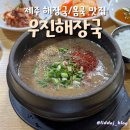 우진 | 제주 고사리육개장 &amp; 몸국 맛집 우진해장국 솔직후기 (feat. 주말 웨이팅, 주차)