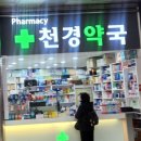 천경약국 이미지