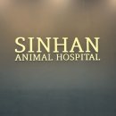 신한동물병원 이미지