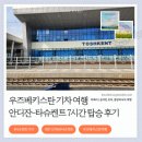 이제이투어 - 제주시 신대로 70 | [우즈베키스탄 여행] 안디잔에서 타슈켄트 기차 시간표 및 예매 방법 (예약, 가격, 짐보관)