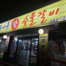 동나루왕숯불갈비