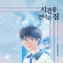 미타임하우스 | 시간을 건너는 집 (리커버판)