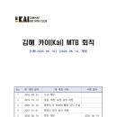 김해 카이(Kai) MTB 회칙(2026. 06. 14. 개정) 이미지