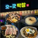 오굿막창 이미지