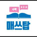 매쓰탑수학학원 - 안성시 서동대로 4721 | 매쓰탑수학학원