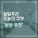 구리 주민이 꼽은 진료 잘하는 안심 병의원 리스트