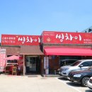 씽차이 | 용인 처인구 짬뽕 &#34;씽차이&#34;에서 중식 제대로 즐겼어요!