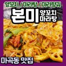 본미 | 미양꼬치&amp;마라탕 마라샹궈맛집! 마곡양꼬치 마곡마라탕 마곡동마라탕 추천! (메뉴 가격) 후기 리뷰 매운맛