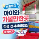 히어로즈축구클럽히어로즈스포츠 | 여름방학 아이와 가볼만한곳 정읍 천사히어로즈 대형 실내 키즈카페 후기