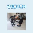 성인용보행기 스피릿 전주 복지용구 사용후기