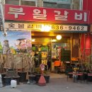 부일갈비 이미지