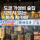 365city | 도쿄 이자카야 추천 365 사카바 오토시 없는 가성비 술집 방문 꿀팁 총정리
