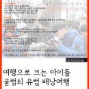 여행으로 크는 아이들 굴렁쇠