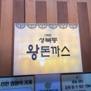 충장로282번길 | 🥩[후기] 1982 성북동 왕돈까스 후기｜웨이팅 있어도 만족했던 돈까스 맛집
