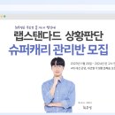 (D-3)【60점→전국상위 0.1% 강사가 끝.까.지 챙기는】 랩스탠다드 &#34;상황판단 슈퍼캐리 관리반&#34; 모집 이미지