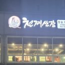천계산장신대점 이미지
