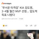 김도영 3,4월 월간 MVP 선정 이미지