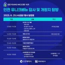 송도컨벤시아 부근 | [인천 영마이스 리더 10기]6월 공식 프로그램 - 인천 유니크베뉴 답사 및 개항지 탐방 후기