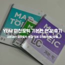 최쌤영어 | YBM 종로 미친토익 현강 기본 주5반 안쌤 최쌤 내돈내산 후기