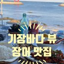 청기와바다장어 | [기장/칠암] 바다 뷰와 맛까지, 추천받은 장어맛집 청기와횟집 솔직후기(주차, 예약 등)