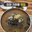 범양식품 | 인천 가좌동 막국수 맛집 강원도메밀막국수 재방문