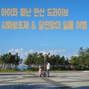 시화한정식 | 아이와 안산 드라이브 시화방조제 달전망대 일몰 명소 당일치기 여행 후기