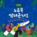 고양아람누리 노루목야외극장 이미지